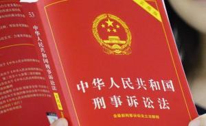 專家解讀刑訴法修繕之路：按疑定罪，可能搞出錯(cuò)案