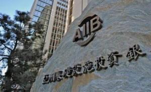 亚投行成员3年内从57个增加到93个，继续欢迎新成员加入
