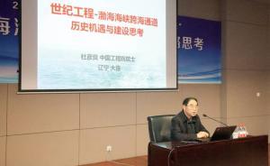院士谈“渤海海峡跨海通道总体建设方案”：最后选择全隧道