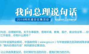 为《政府工作报告》献策，“我向总理说句话”建言征集启动