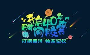 這里有8300萬四川人40年的“獨家記憶”
