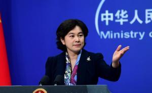 外交部：安全审查不应成为推行保护主义的工具