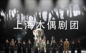 打響上海文化品牌｜上海木偶劇團彰顯海派文化