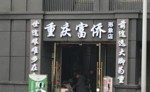 足浴第一股墜落：重慶富僑海外上市被摘牌，成都總店人去樓空