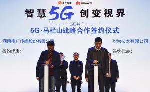 湖南電廣傳媒：與華為簽署戰(zhàn)略合作協(xié)議，攜手進(jìn)軍5G領(lǐng)域