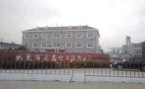 媒体：江苏如皋3人死亡化工事故当地瞒报，省安委会挂牌督办