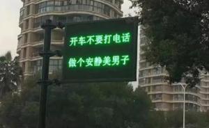 開車不要打電話，做個安靜美男子：杭州交警推最“皮”提示語