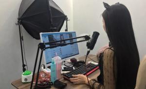网络女主播之困：边界难守，行业难做