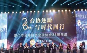 厦门台商协会举行庆典：台商已成推动厦门经济进步的重要力量