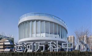 為產(chǎn)業(yè)賦能，運河萬科中心創(chuàng)新體驗中心開放