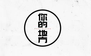 你的地方｜地方庫之一：老地圖向你發(fā)送了一個(gè)新奇的邀約