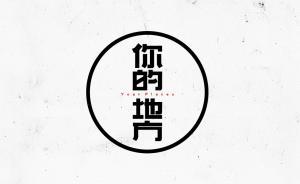 你的地方｜地方庫之三：每個(gè)時(shí)間節(jié)點(diǎn)，城市里都有生老病死