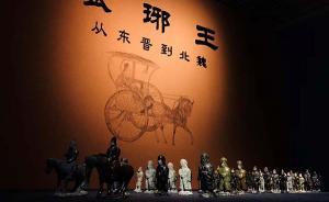 現(xiàn)場｜“瑯琊王回鄉(xiāng)”見出的晉人風(fēng)流：東晉北魏文物首次聯(lián)展