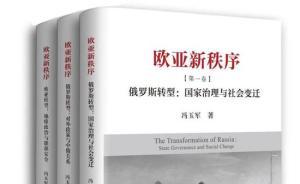國關讀書會丨馮玉軍談歐亞新秩序：解碼冷戰(zhàn)后俄羅斯30年