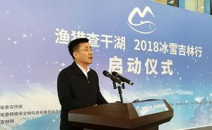 “漁獵查干湖·2018冰雪吉林行”啟動：擦亮冬季游金招牌