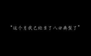 視頻｜ “這個(gè)月我已經(jīng)當(dāng)了八回典型了” 