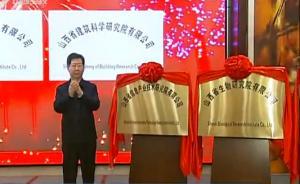 山西三家省屬科研院所轉(zhuǎn)制企業(yè)揭牌，省長樓陽生出席并揭牌