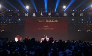 直播錄像丨第二十屆北大光華新年論壇：展望經(jīng)濟發(fā)展新愿景