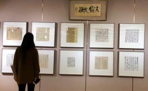 圓桌｜以“尺翰”之名，感受與體會(huì)中國(guó)書(shū)法的“小中見(jiàn)大”