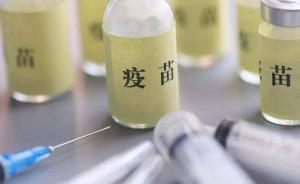 疫苗管理：拟建立全程信息化追溯制度，加大民事赔偿力度