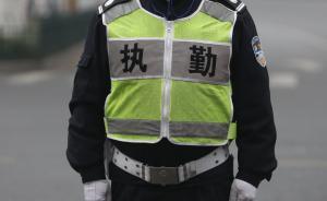 中纪委机关报谈协警收黑钱：根子在监管不力、问责不严