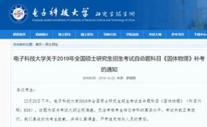 四川一高?？佳性囶}內(nèi)容出現(xiàn)偏差，校方：1月6日上午補(bǔ)考