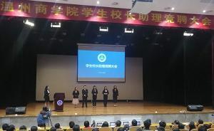 溫州一高校招聘學生出任校長助理：讓學生更具有話語權