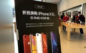 媒體：新款iPhone在中國變相降價，你買賬么？