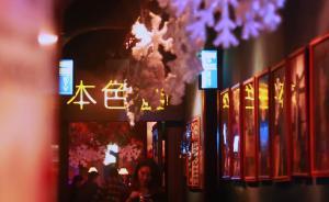 深圳久負(fù)盛名的本色酒吧被傳關(guān)門，店長曹園有話要說