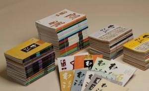 《書法》雜志創(chuàng)刊四十年：從“孤鳴第一聲”到力推書法復(fù)興