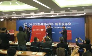 《中國對外開放40年》在京發(fā)布，系國家發(fā)改委智庫重要成果