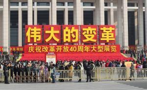 慶祝改革開放40周年大型展覽：大國重器備受青睞