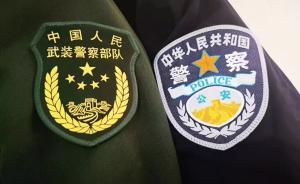再見，武警邊防，你好，人民警察