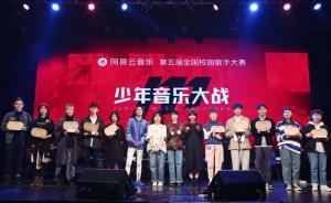 網(wǎng)易云校園歌手大賽十強(qiáng)誕生