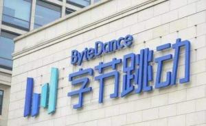 今日頭條母公司“清理門戶”，一員工涉收受代理商賄賂被刑拘