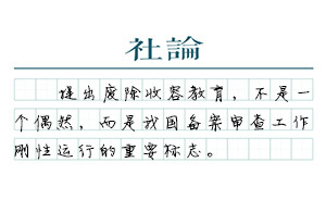 【社論】終結(jié)收容教育，彰顯中國(guó)憲法制度的活力