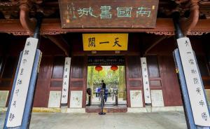 流動的江南︱天一閣：固守與流變