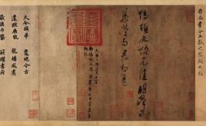 兩件晉唐書(shū)法“換下”顏魯公，唐代草書(shū)法華玄贊卷在上博首展