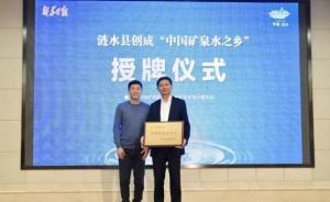 江蘇漣水獲封“礦泉水之鄉(xiāng)”：欲成高端水源地，比肩法國依云