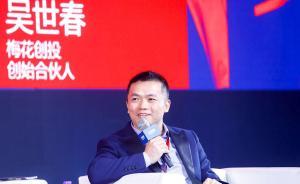專訪梅花創(chuàng)投創(chuàng)始合伙人吳世春：工廠無人化、智能化是大趨勢