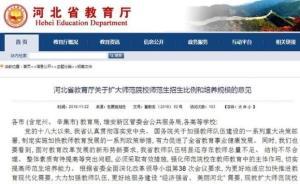 河北：為深入推進供給側改革，擴大師范生招生比例和培養(yǎng)規(guī)模