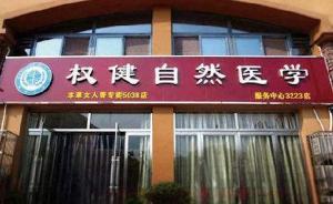 上海市民投訴權(quán)健傳銷：父親已交七千多入會費(fèi)，差點(diǎn)再交六萬