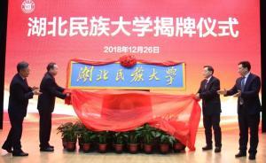 湖北民族學(xué)院正式更名為湖北民族大學(xué)