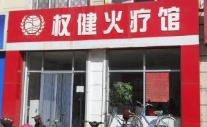 解密權(quán)健超級(jí)防火墻：火療店事故頻發(fā)，為何權(quán)健總能全身而退