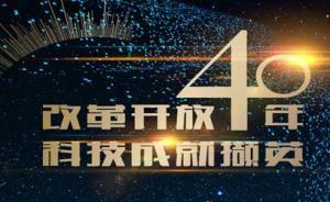 一张图看懂改革开放40年的重大科技成就
