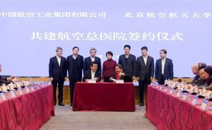 航空工業(yè)與北航簽約共建航空總醫(yī)院