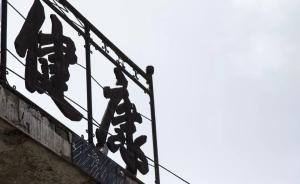 一所家族四代人創(chuàng)建的“鄉(xiāng)村醫(yī)院”，未來將走向何處？