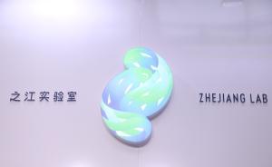 浙江支持之江實(shí)驗(yàn)室爭(zhēng)創(chuàng)國(guó)家實(shí)驗(yàn)室，省財(cái)政五年將投百億元