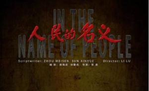 《人民的名義》又被訴：原告索賠1800萬(wàn)元，被告拒絕調(diào)解