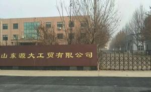 山東冠縣公安破獲于歡家工廠被盜案：3名嫌疑人已被抓獲